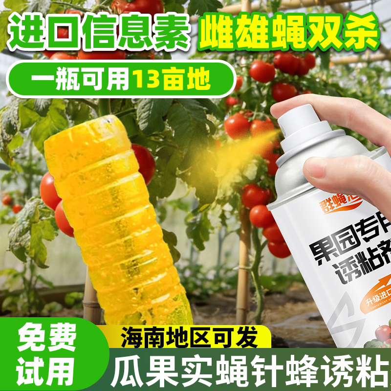 群蝇汇瓜果实蝇诱粘剂大棚果树菜园果蝇杀虫剂除虫剂灭针蜂引诱剂