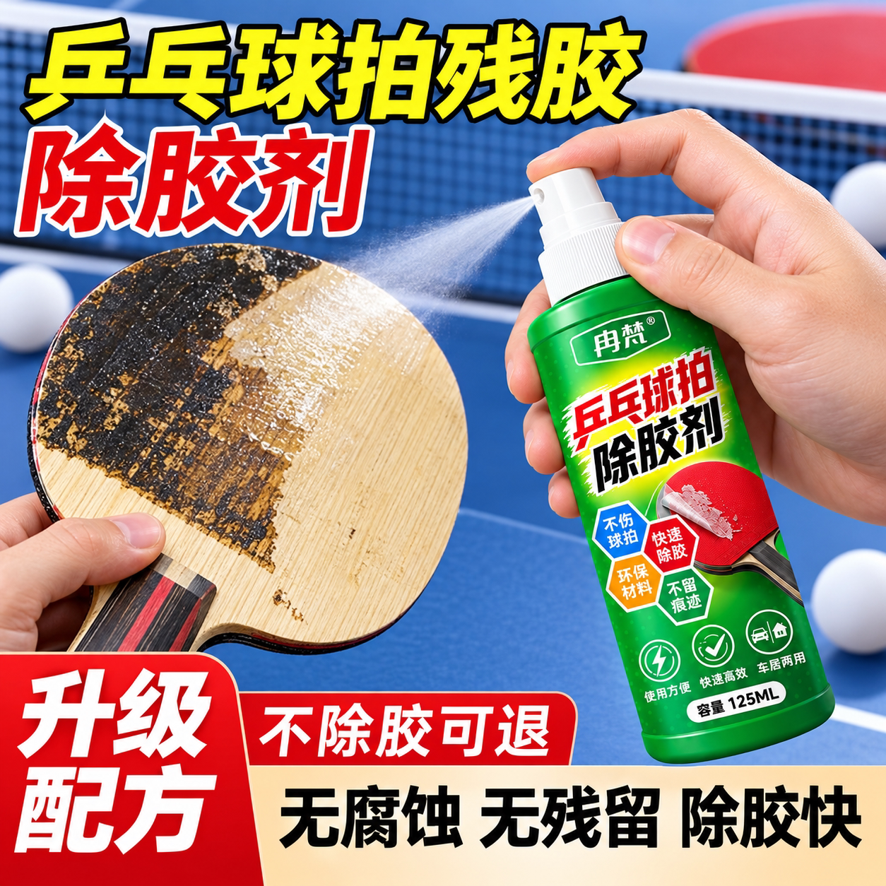 乒乓球拍除胶剂胶皮胶套老化粘胶去胶清除剂木质家具溶解有机胶