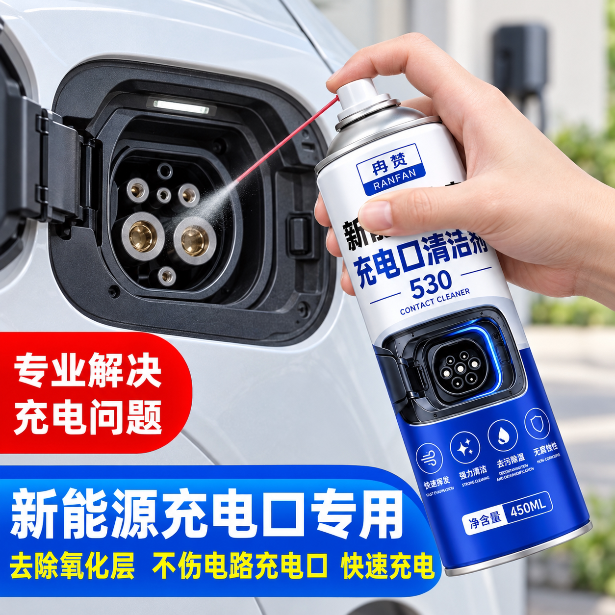 新能源汽车专用充电口清洁剂充电桩枪头电源插头去氧化电车防锈