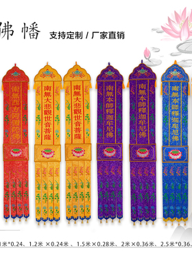 寺庙定制佛幡绣品佛幡迎请挂幡提花布幢幡佛帐梅兰竹菊观音长幡