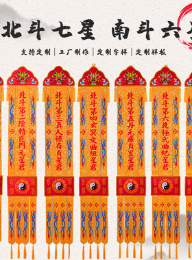 多宝精品刺绣道家金色黄色挂幡龙幡南斗六星幡北斗七星幡可定制