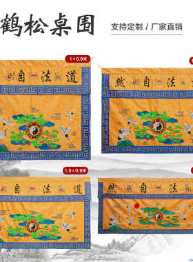道家精品刺绣桌围仙鹤松暗纹布桌裙绣花堂围供桌布围桌尺寸桌罩