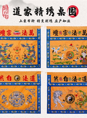 道家精品刺绣盘龙双龙仙鹤龙虎桌围暗纹布桌裙绣花堂围供桌布桌围
