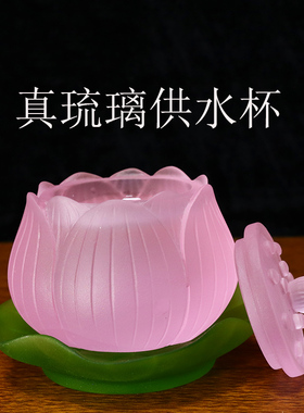 粉色真琉璃供杯莲花水杯圣水杯