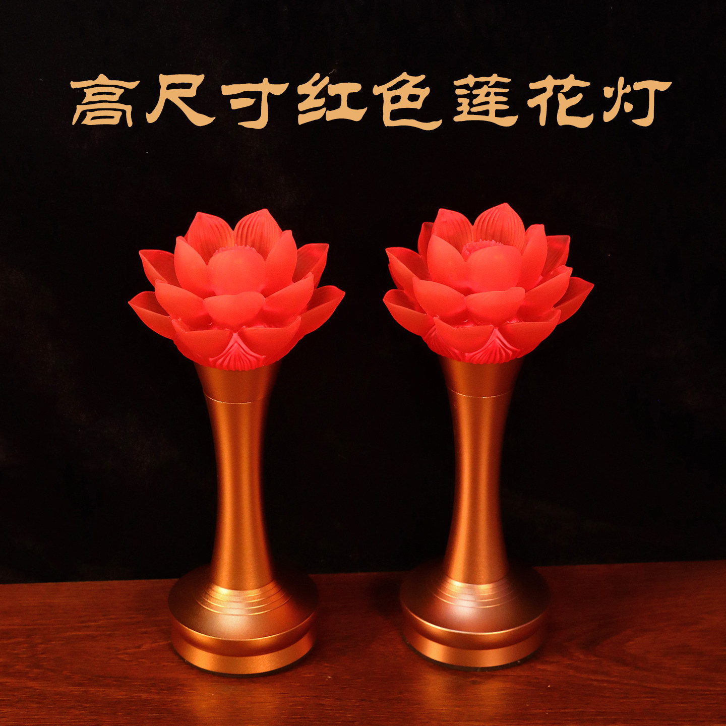 高灯红色琉璃灯大尺寸红色莲花灯佛灯荷花灯供灯led长明灯财神灯