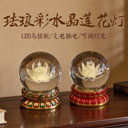 珐琅彩水晶球莲花灯LED充电插电可调光荷花灯家用寺庙供灯摆件