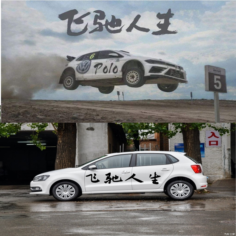 大众飞驰拉花波罗车贴人生同款