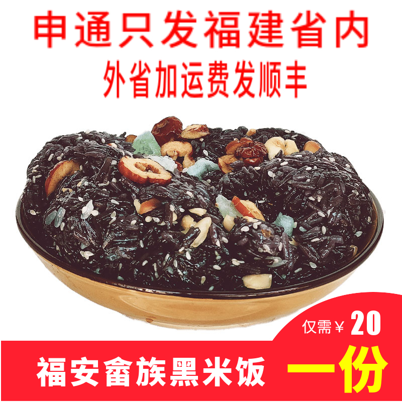 畲族黑米饭八宝饭福安特产小吃