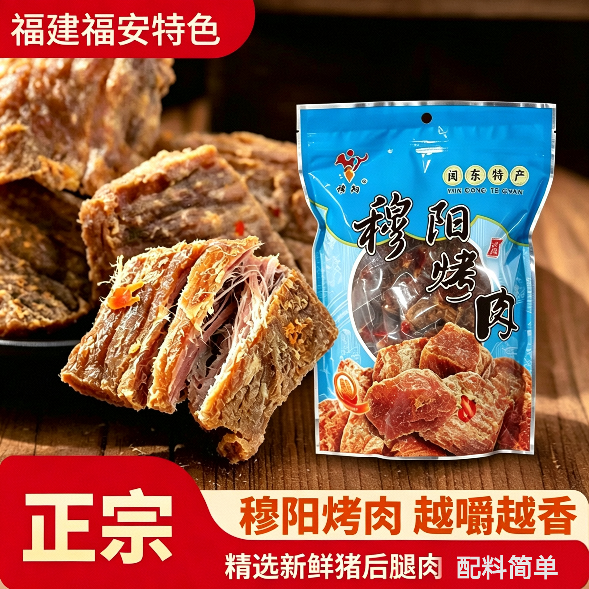 正宗福建福安特产穆阳烤肉猪肉脯香辣休闲食品正宗阿胖包邮