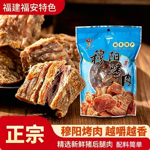 正宗福建福安特产穆阳烤肉猪肉脯香辣休闲食品正宗阿胖包邮