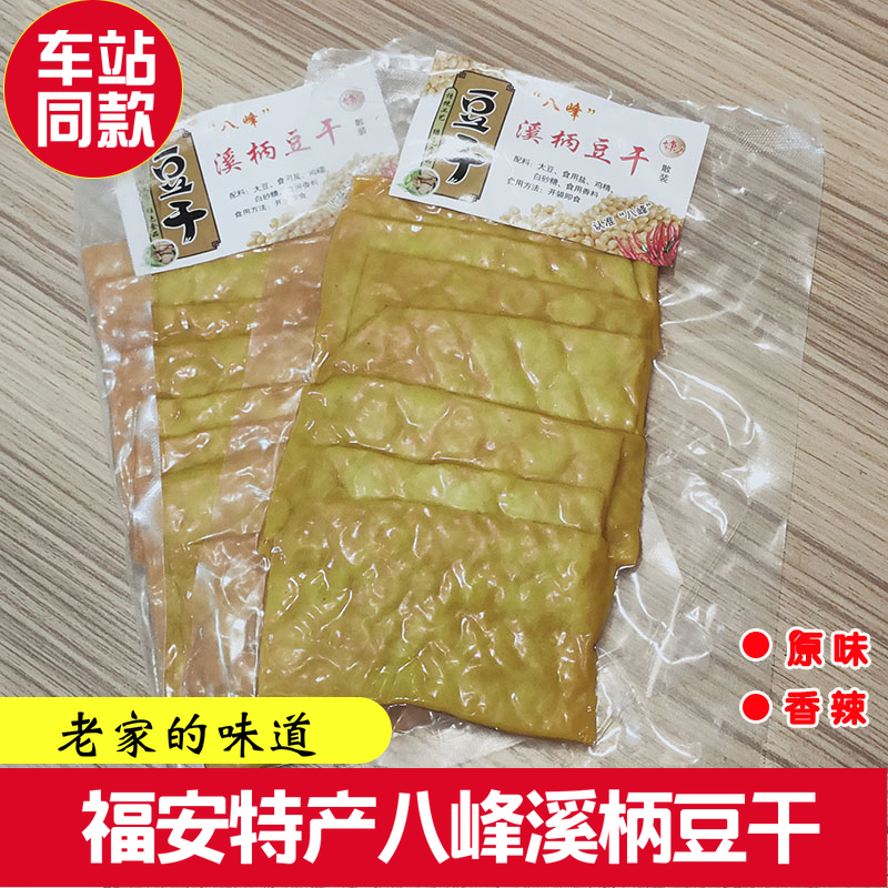 福建福安特产八峰溪柄豆干八峰