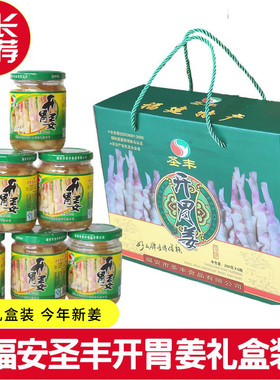 福安特产圣丰开胃姜嫩姜