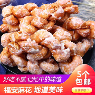 福建福安特产福安麻花 那宁闹 闽东沙琪玛甜味零食小吃5个装包邮