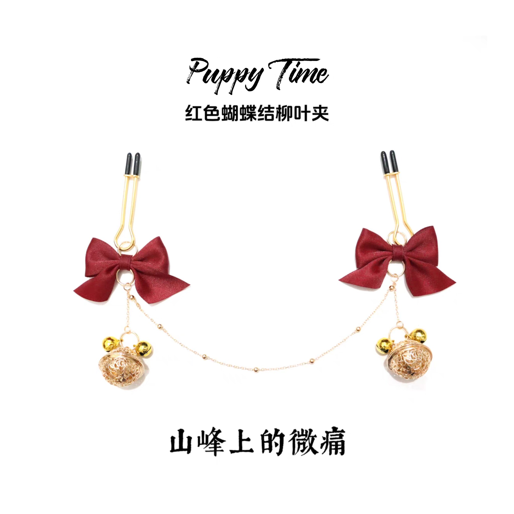 Puppy Time蝴蝶结铃铛柳叶夹子金属夹女用道具小圈惩罚用品