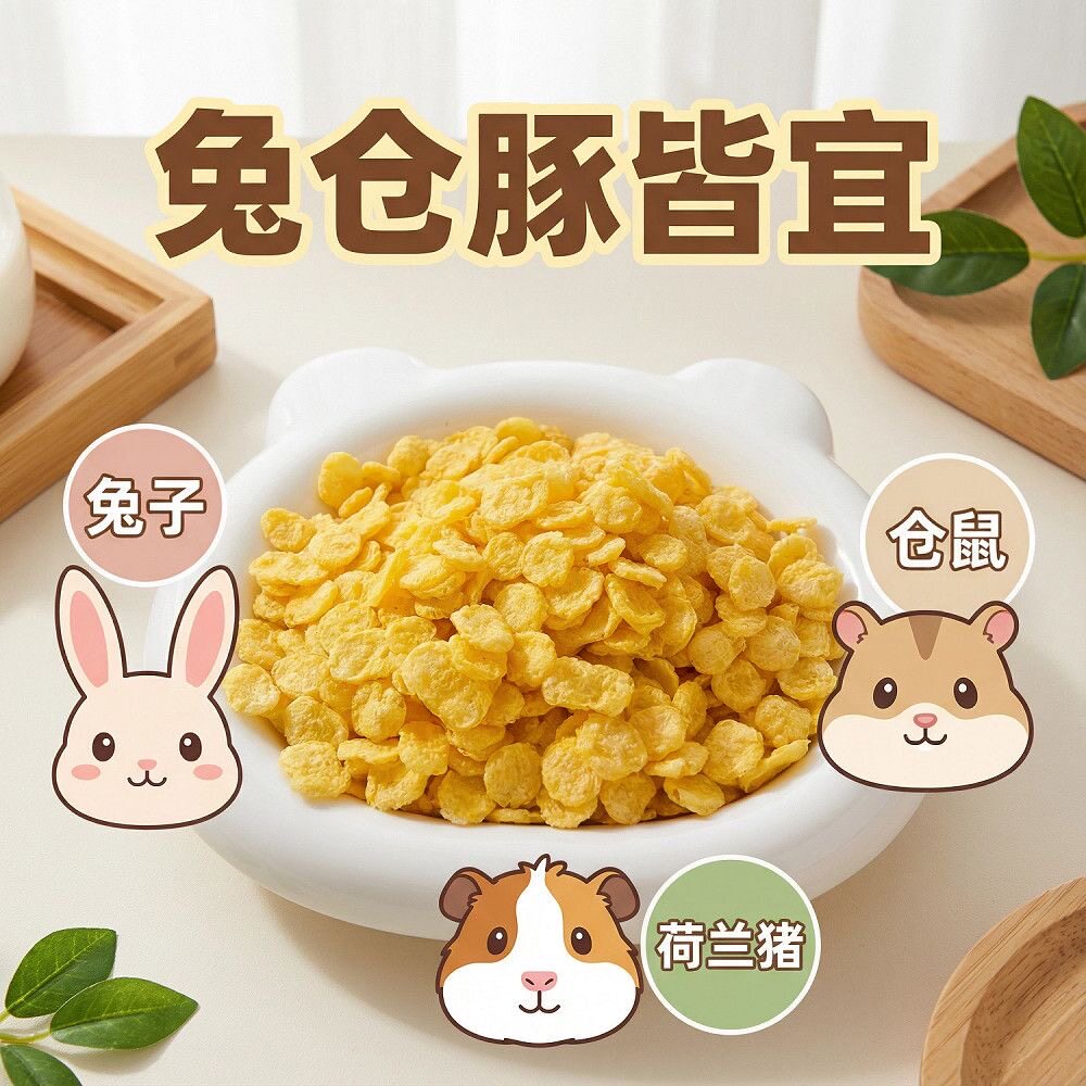 兔子零食玉米片宠物兔兔龙猫豚鼠荷兰猪仓鼠兔粮食物拌饲料鸟食