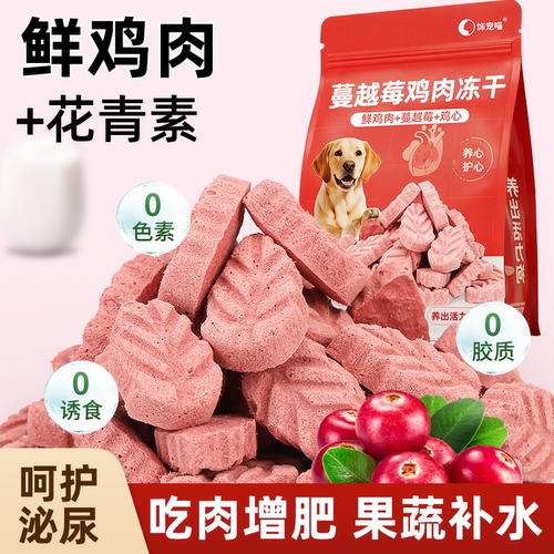 狗狗零食冻干狗草蔓越莓宠物羊奶小狗护嘘嘘鸡肉营养增肥磨牙零食