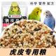 虎皮鹦鹉专用饲料鸟粮黄谷子带壳小米加纳利子鸟食混合粮成鸟通用
