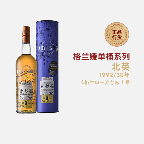 格兰媛北英1992/30年苏格兰单一麦芽威士忌NORTH BRITISH单桶