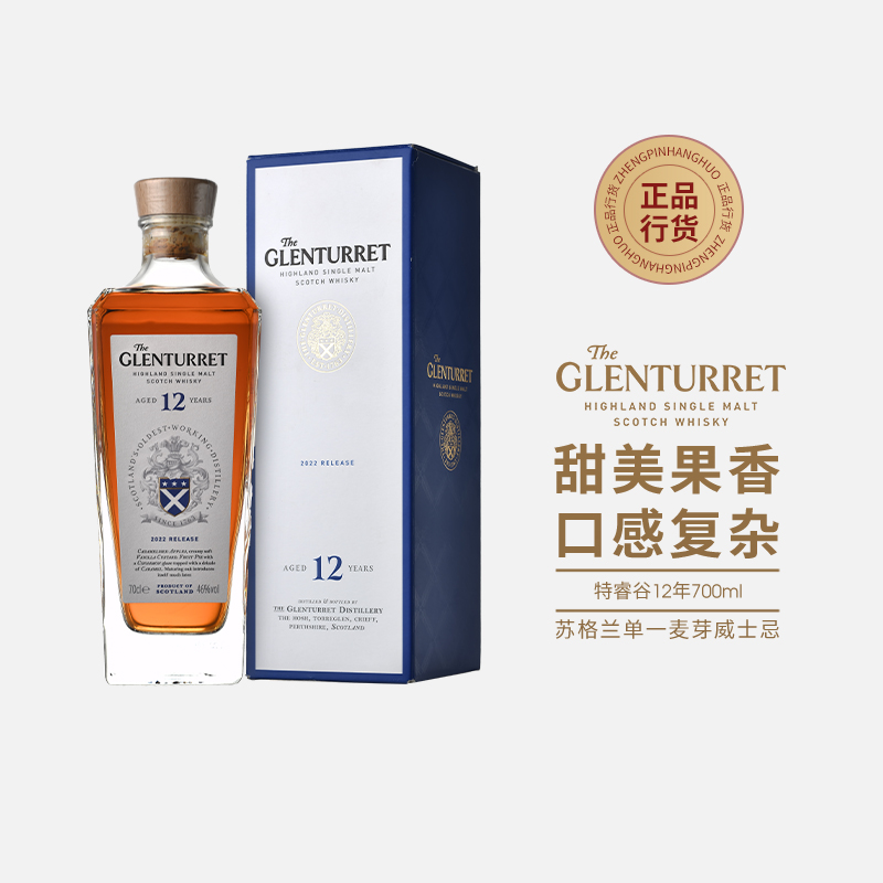 格蘭塔雷特Glenturret 特睿谷高地12年單一麥芽蘇格蘭威士忌洋酒