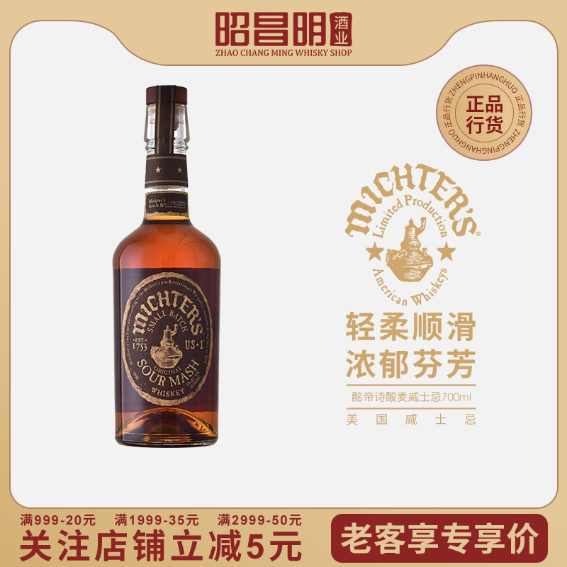 酩帝诗酸麦芽威士忌 Michter's SMALL BATCH SOUR MASH 美国洋酒