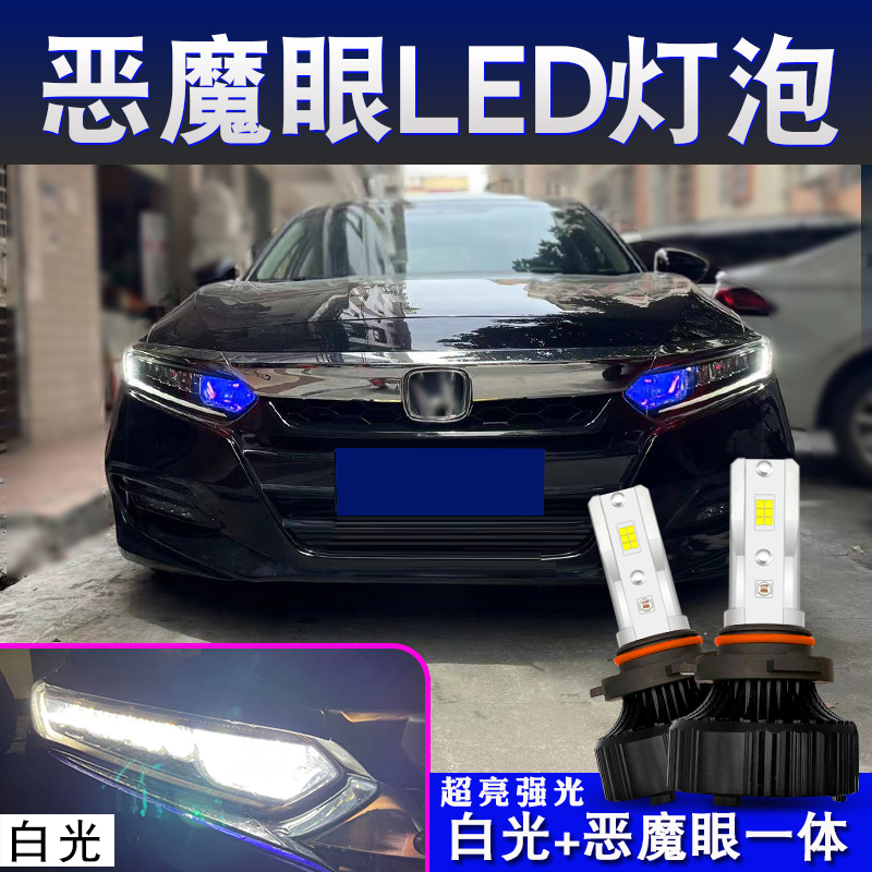 汽车led大灯自带恶魔眼适用八九十代10代雅阁英斯派改装超亮灯泡