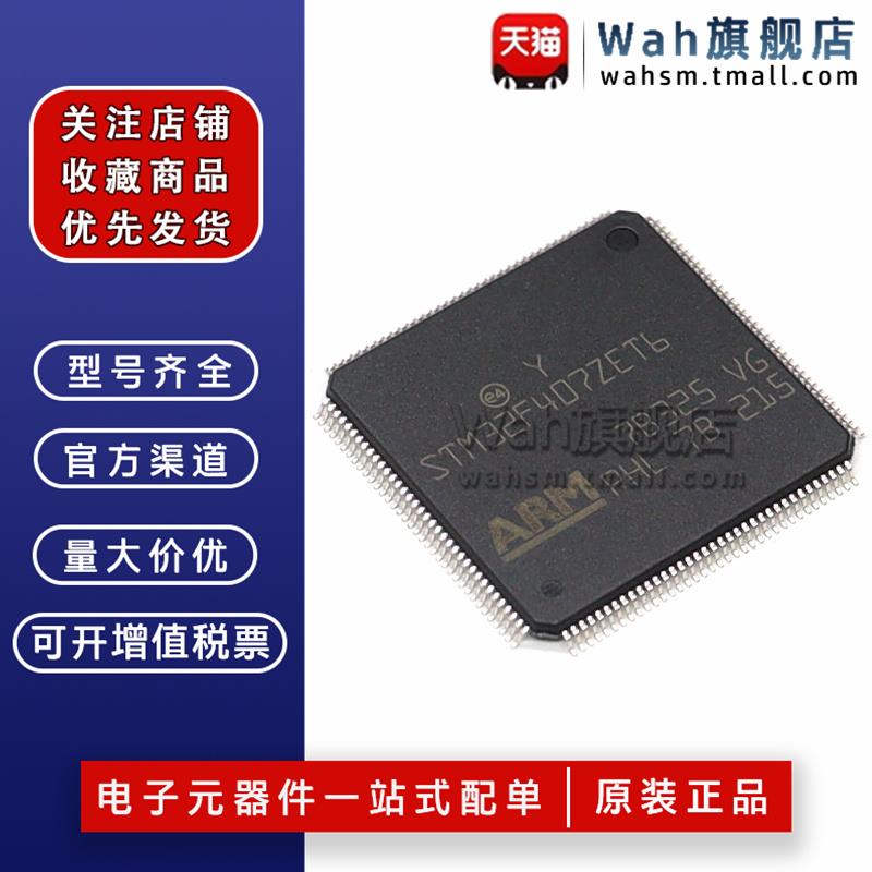 全新原装 STM32F407ZET6/VET6/VGT/ZGT6/IGT6/IEH6 MCU单片机芯片