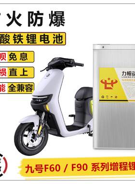 适用九号电动车f35/f60/f90增程直上52V电瓶F90M磷酸铁锂电池力源