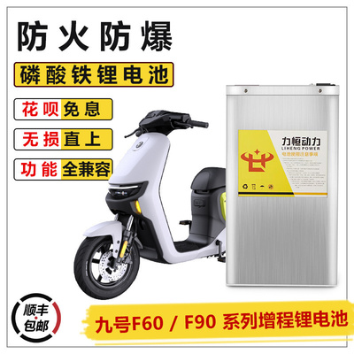 适用于九号电动车f35/f60/f90增程直上52V56电瓶F90M磷酸铁锂力源