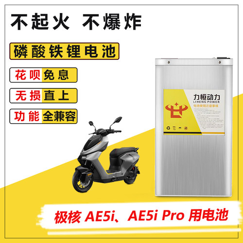 极核电动车AE5i磷酸铁锂电池