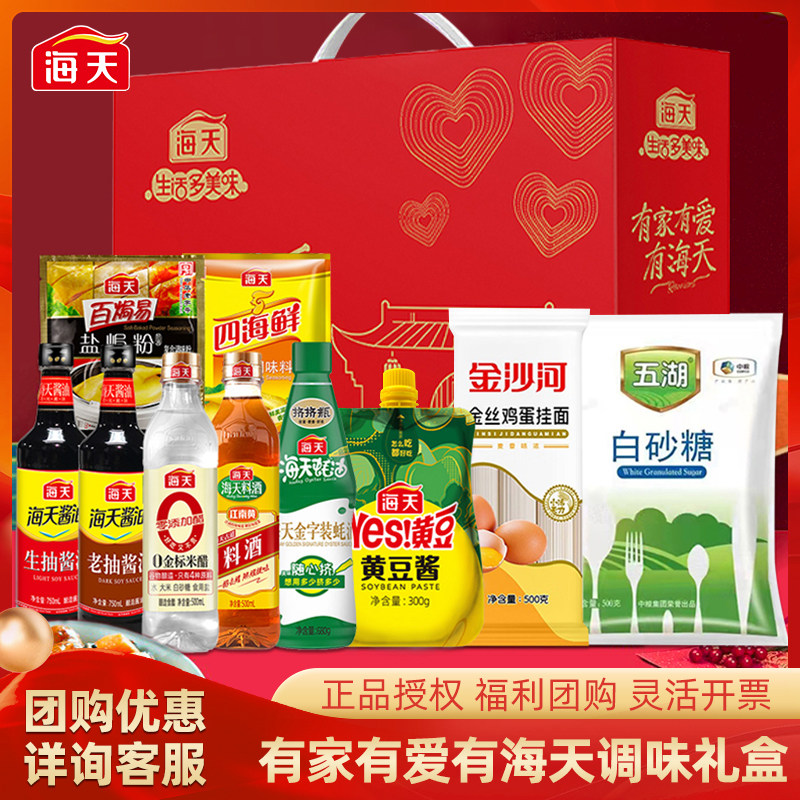 海天调味品调料组合套装礼盒酱油料酒年货过年乔迁走亲戚员工福利