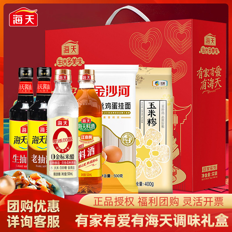 海天酱油醋料酒组合套装大礼包调味品调料礼盒年货节礼品员工福利