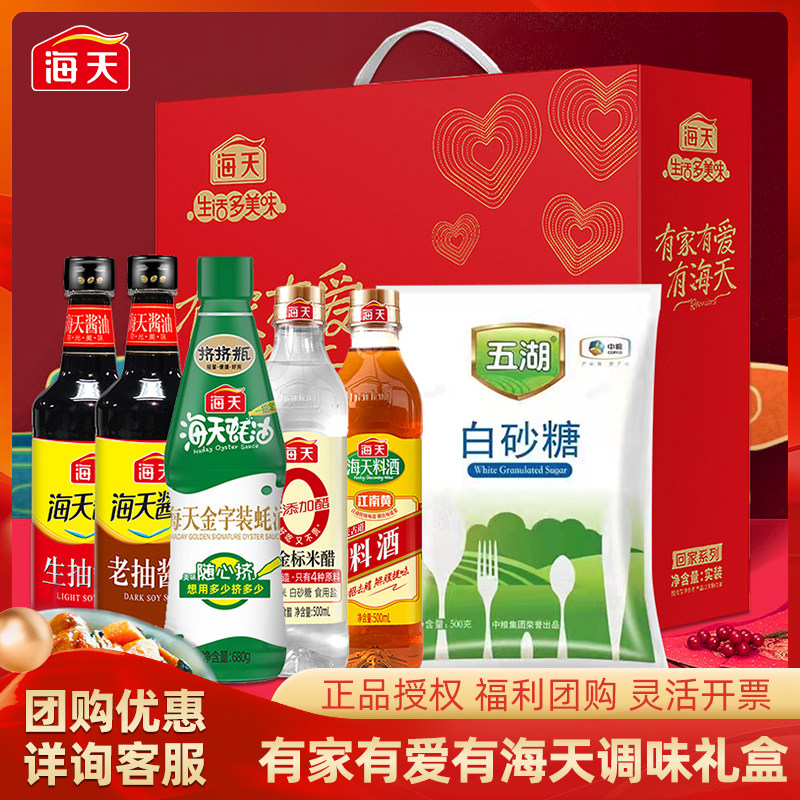 海天调味品组合套装礼盒厨房调味品年会大礼包公司员工过年货团购