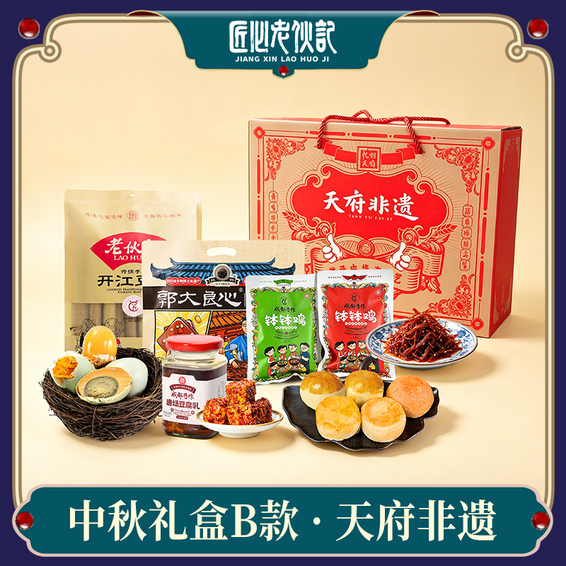 老伙记月饼礼盒装四川非遗豆腐干松花蛋豆笋牛肉组合中秋节大礼包