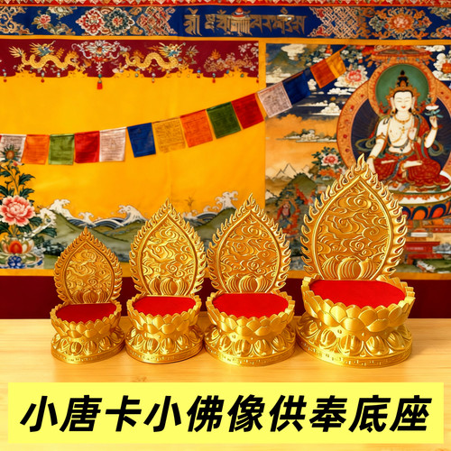 唐卡供奉架小佛像菩萨加高底座