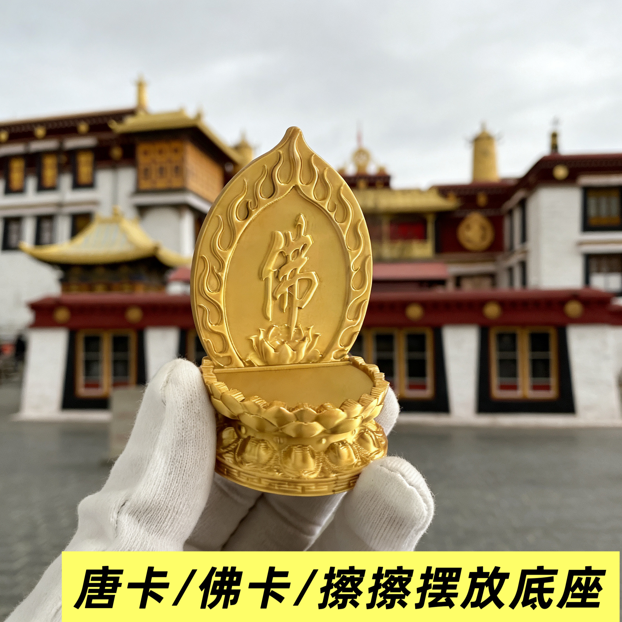 擦擦佛底座唐卡佛卡供奉摆放莲花佛座金色装饰品佛堂佛龛装饰支架