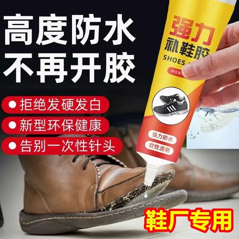 。强力软性补鞋粘鞋专用胶修鞋匠鞋厂树脂皮鞋运动鞋子防水万能胶