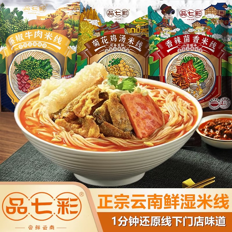 品七彩正宗云南小锅米线