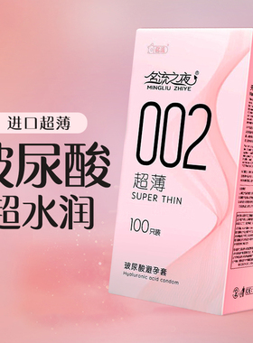 名流之夜002玻尿酸避孕套超薄水润滑大盒正品100只装安全套套男用