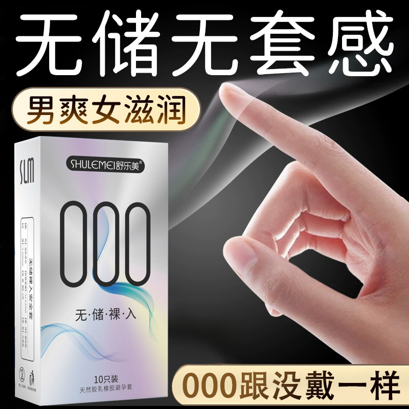 舒乐美000超薄无感避孕套安全套无储裸入男用正品套套情趣变态byt