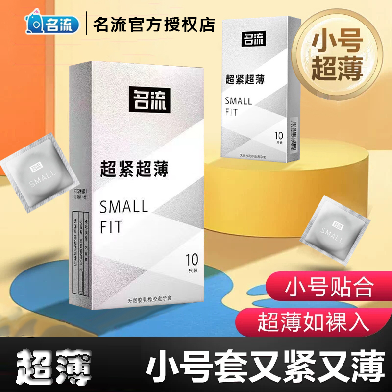 名流超小号避孕套45mm超薄裸入紧绷安全套套男女用正品官方旗舰店