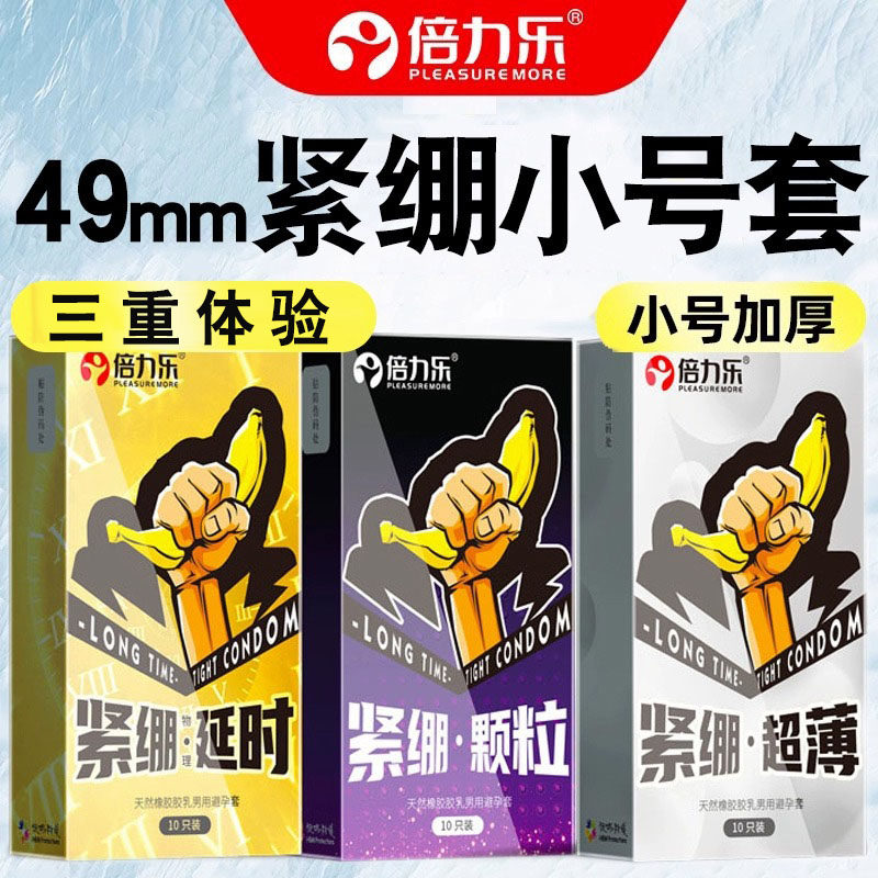 倍力乐49mm小号避孕套男用延时物理持久装超安全套旗舰店正品byt