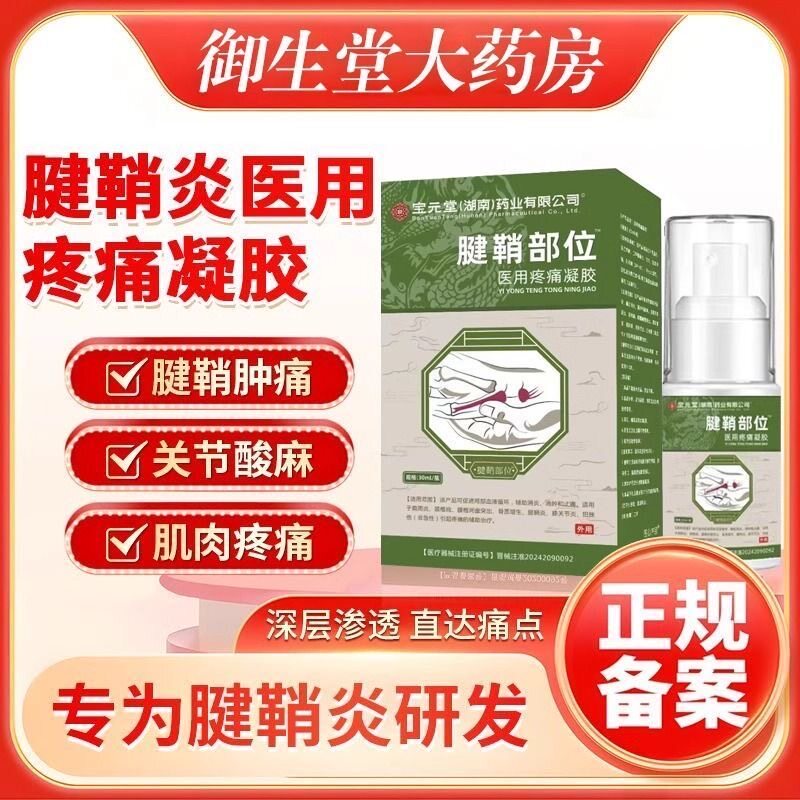 宝元堂腱鞘喷剂雾膝盖疼痛