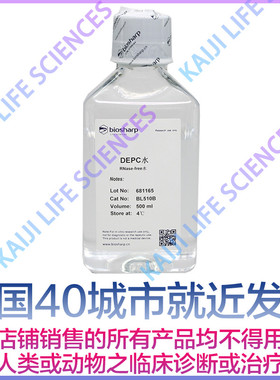 Biosharp白鲨DEPC水 BL510A 100ml BL510B 500ml 纯水 无酶无菌水