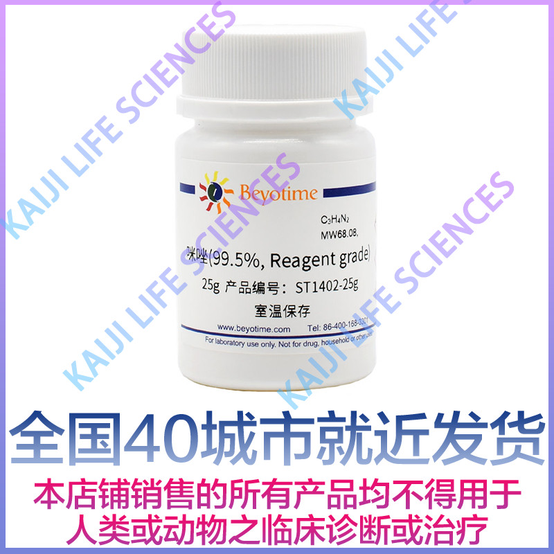 碧云天 ST1402-25g ST1402-100g/500g咪唑(99.5%, Reagent grade