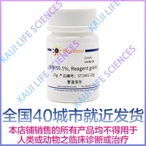 碧云天 ST1402-25g ST1402-100g/500g咪唑(99.5%, Reagent grade-封面