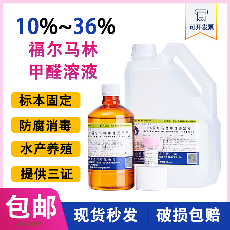 10%福尔马林溶液标本固定防腐甲醛溶液杀菌水产养殖场消毒液 工业油品/胶粘/化学/实验室用品 试剂 原图主图