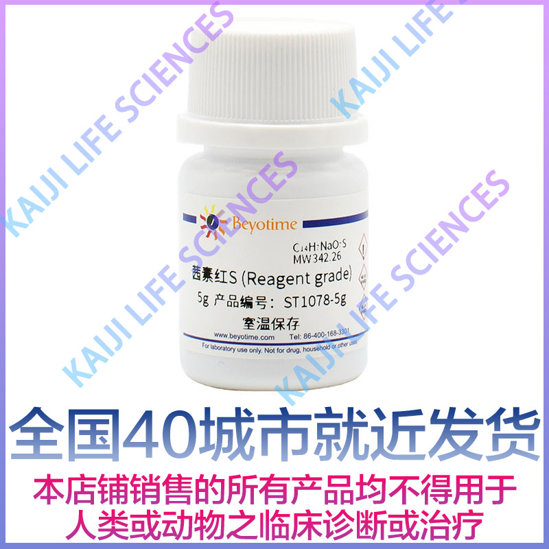 碧云天Beyotime ST1078-5g ST1078-25g 茜素红S Reagent grade 工业油品/胶粘/化学/实验室用品 试剂 原图主图