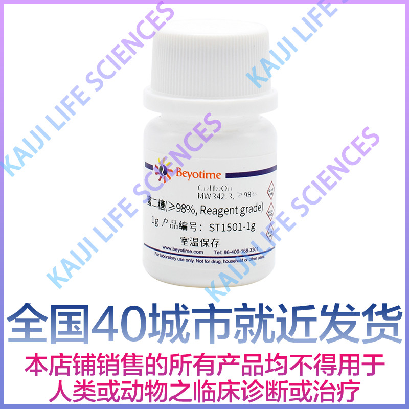 碧云天 ST1501-1g ST1501-5g ST1501-25g蜜二糖(≥98, Reagent