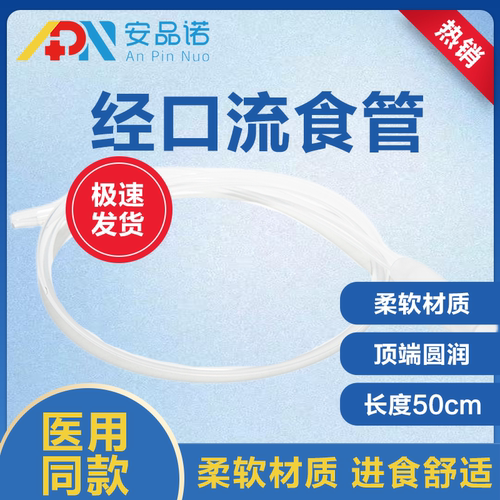 安品诺间歇性经口流食管喂养管
