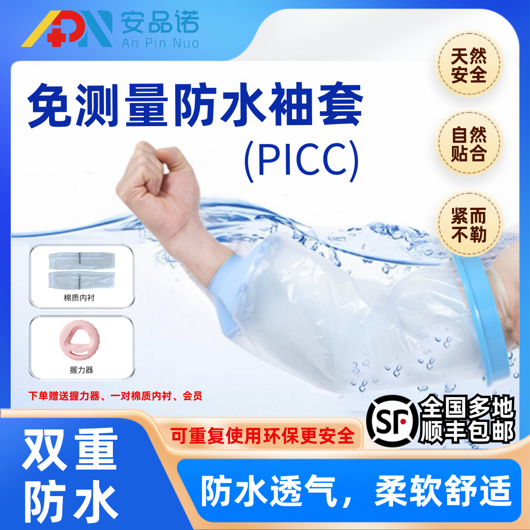 安品诺置管护理套洗澡保护套